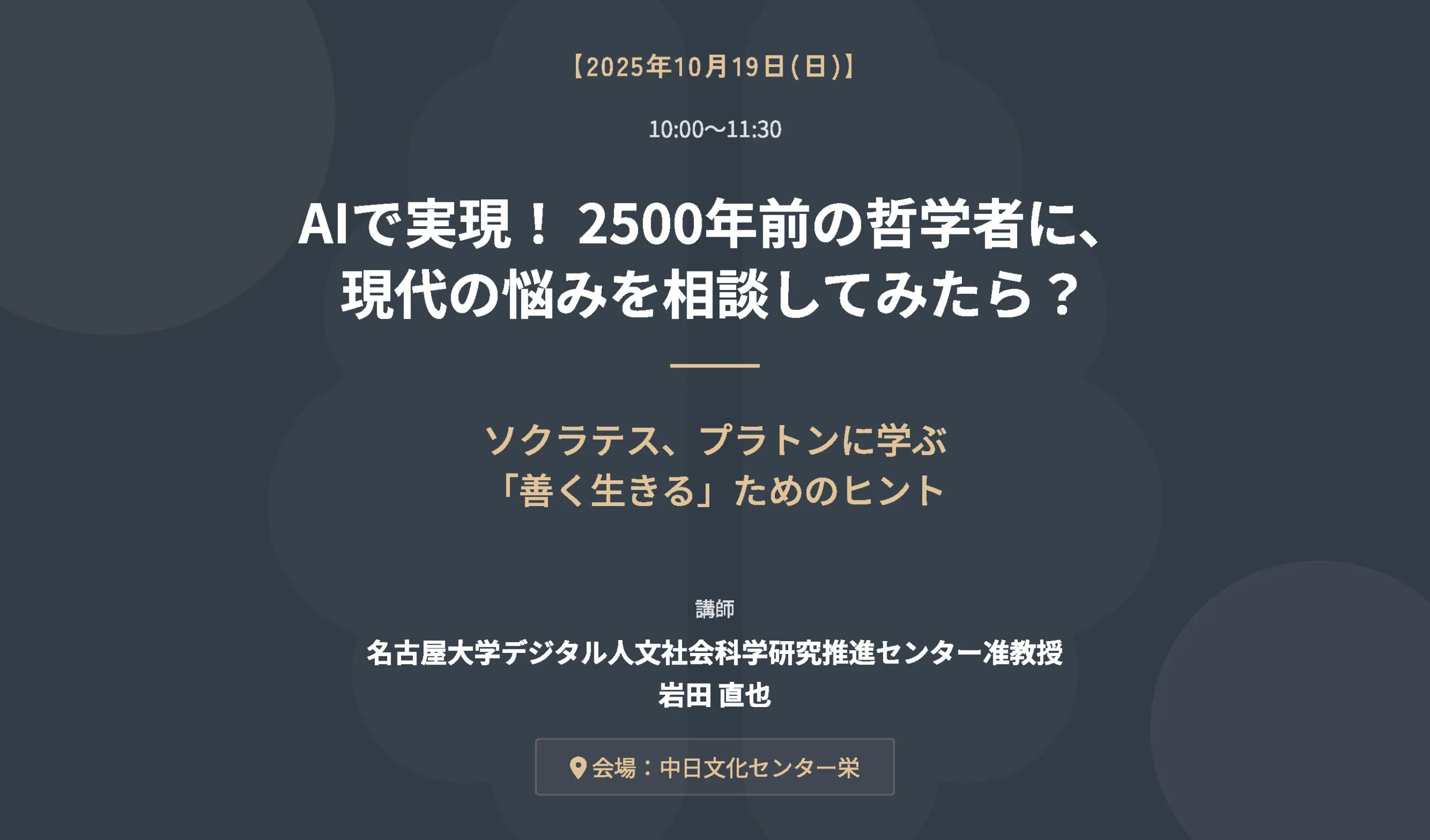 AIで実現！古代哲学者との対話 講演会案内