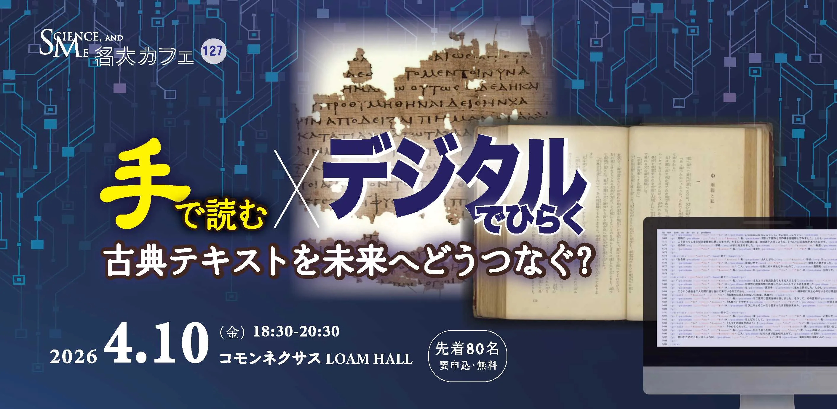 第127回 名大カフェ「手で読む×デジタルでひらく」ポスター